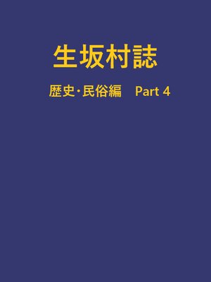 cover image of 生坂村誌 歴史・民俗編 part4